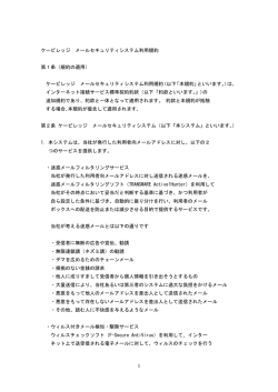 1 ケービレッジ メールセキュリティシステム利用規約 第1条（規約の適用