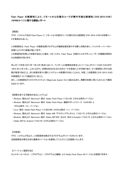 Flash Player の脆弱性により、リモートから任意のコードが実行可能な