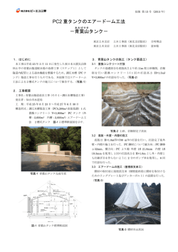 PC2 重タンクのエアードーム工法 －青葉山 タンク－