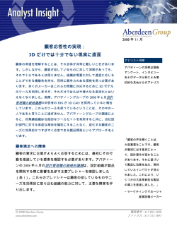 顧客応答性の実現： 3D だけでは十分でない現実に直面