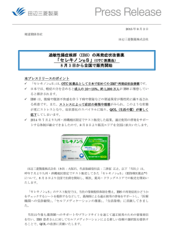 （IBS）の再発症状改善薬 8 月 3 日から全国で販売開始