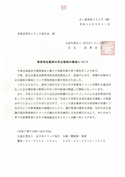 事業用自動車の安全確保の徹底について