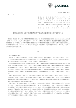連結子会社による資本業務提携に関する基本合意書締結に関するお知らせ