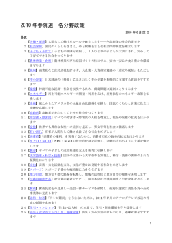 2010 年参院選 各分野政策