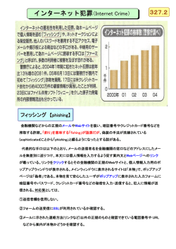 インターネット犯罪（Internet Crime）
