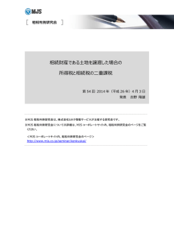 Page 1 相続財産である土地を譲渡した場合の 所得税と相続税の二重