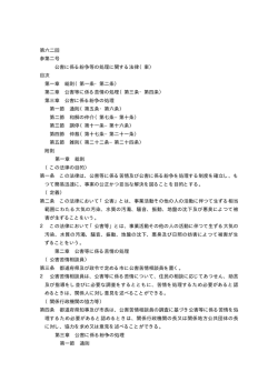 第六二回 参第二号 公害に係る紛争等の処理に関する法律（案） 目次 第