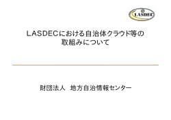 LASDECにおける自治体クラウド等の取組みについて （868kbyte）