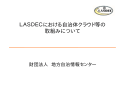 LASDECにおける自治体クラウド等の取組みについて （868kbyte）