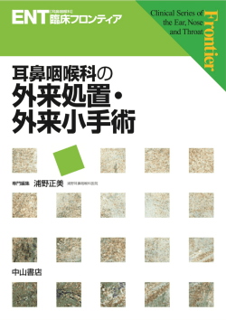耳鼻咽喉科の外来処置・外来小手術