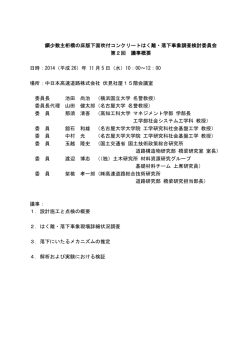 委員会資料 - NEXCO中日本