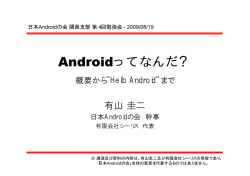 Androidの可能性 組込み業界の外から