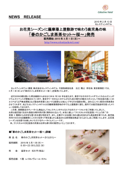 「春のかごしま茶茶セット～桜～」発売