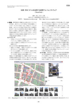 位置・方向・ラベルを活用する空間アルバム - CSIS