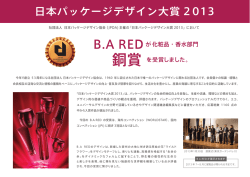 B.A REDが「日本パッケージデザイン大賞2013」