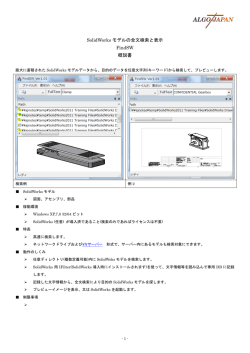 SolidWorks モデルの全文検索と表示 FindSW 概説書