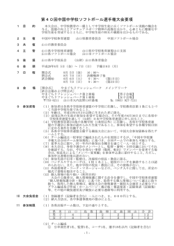 第40回中国中学校ソフトボール選手権大会要項