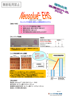（ネオソリュー  -EHS） クレンジングの基剤に適応した植物由来のエステル