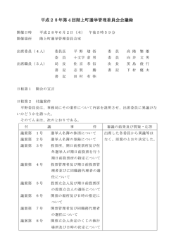 平成28年第4回階上町選挙管理委員会会議録 [94KB pdfファイル]