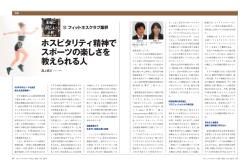 連 載 本当に「欲しい」人材 ⑫ フィットネスクラブ業界 ホスピタリティ精神で