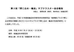第3回「閉じ込め・輸送」サブクラスター会合報告