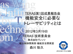 【講演6】 機能安全に必要なトレーサビリティとは
