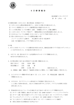 2011年9月幹事報告 - 東京新橋ライオンズクラブ