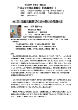 演題『21 世紀の健康づくり～笑いの効用～』