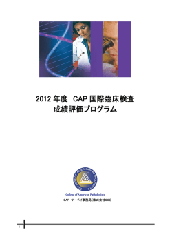 2012 年度 CAP 国際臨床検査 成績評価プログラム