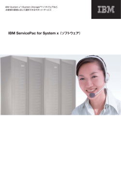 IBM ServicePac for System x （ソフトウェア）