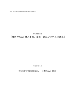 海外の GAP 導入事例、審査・認証システムの調査