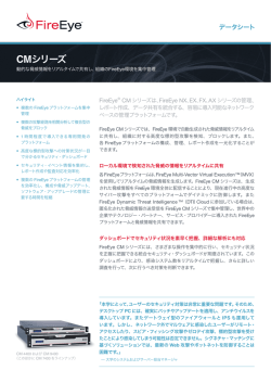 CMシリーズ 動的な脅威情報をリアルタイムで共有し、組織のFireEye