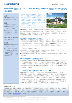 Infortrend 統合ストレージ、ARCHON+に VMware 環境での 24/7 高
