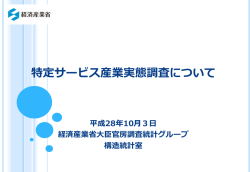 特定サービス産業実態調査について