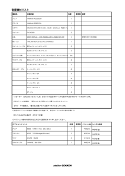 音響機材リスト
