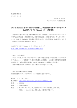 iPad用アクセサリ「domeo」シリーズを発売