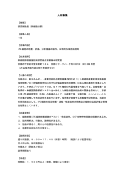 人材募集 - SCA 幹細胞評価基盤技術研究組合