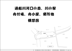 河口の森船小屋構想図 - 特定非営利活動法人 新潟水辺の会