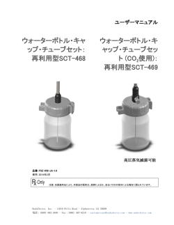 FSE-058-JA-1.0 再利用型ウォーターボトル・キャップ・チューブセット