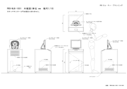 PRB-MJU-1001 外観図(単位:mm 縮尺1/10)