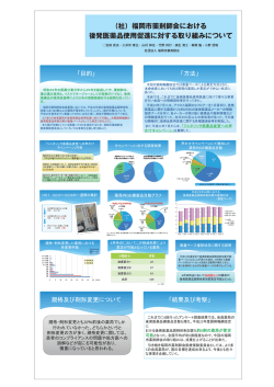 福岡市薬剤師会における 後発医薬品使用促進に対する取り組みについて