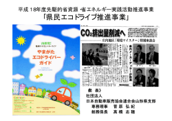 県民エコドライブ推進事業 - 一般社団法人 日本自動車販売協会連合会