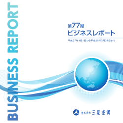 第77期ビジネスレポート