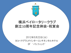 記念例会 - 横浜ベイロータリークラブ