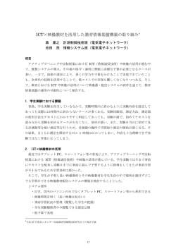 ICT&times;映像教材を活用した教育情報基盤構築の取り組み