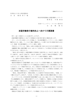 派遣労働者の権利向上へ向けての要請書