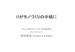 ITがモノづくりの中核に - 持続可能なモノづくり・人づくり支援協会（略称