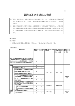 貫通口及び貫通路の構造