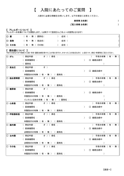 【 入院にあたってのご質問 】