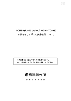 GCMS-QP2010 シリーズ /GCMS-TQ8030 水素キャリア
